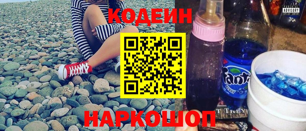 дарнет шоп  Кодеиновый сироп Lean Purple Drank  Вход с VPN  Кодеин Purple Drank  Волхов 