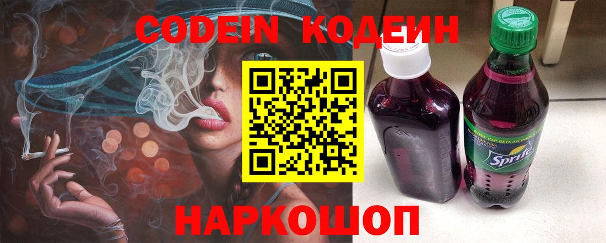 Codein напиток Lean (лин) Волхов